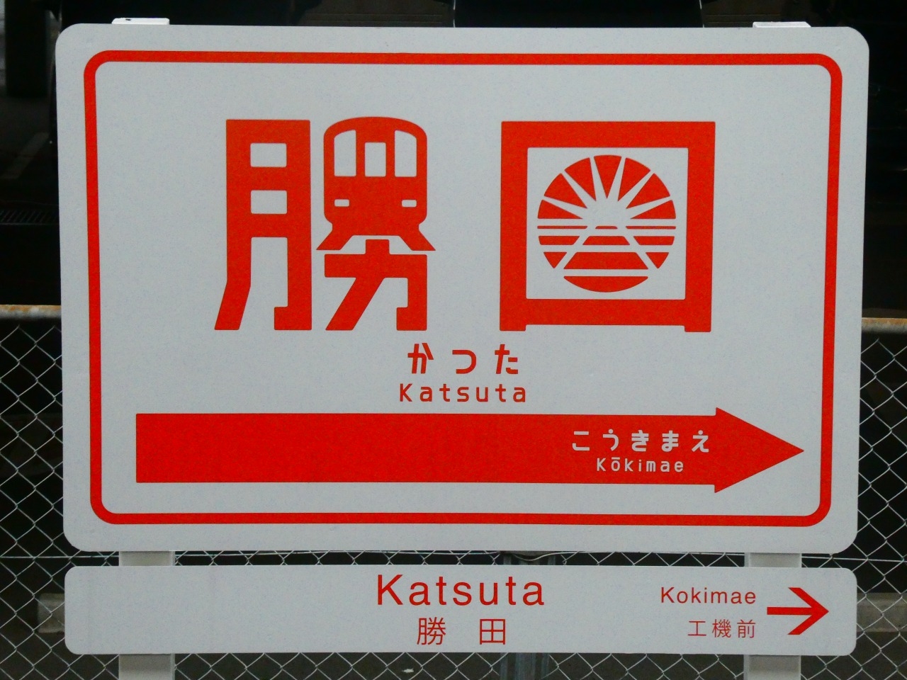 【茨城交通？】サボ　行先板　（表） 勝田⇔阿字ヶ浦（裏）那珂湊 茨城交通？】サボ 行先板 （表） 勝田⇔阿字ヶ浦（裏）那珂湊